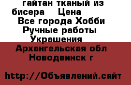 гайтан тканый из бисера  › Цена ­ 4 500 - Все города Хобби. Ручные работы » Украшения   . Архангельская обл.,Новодвинск г.